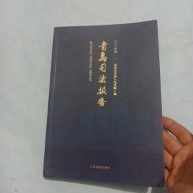 青岛司法报告，2021年卷一