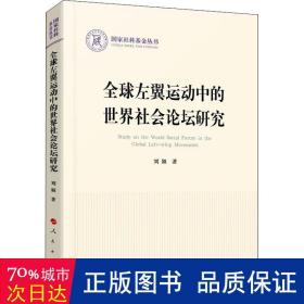 全球左翼运动中的世界社会论坛研究（国家社科基金丛书—政治）