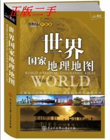 全新正版世界地理地图9787500084549