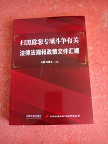 扫黑除恶专项斗争有关法律法规和政策文件汇编(书皮有划口不影响阅读)