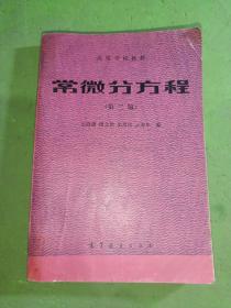 高等学校教材常微分方程   第二版