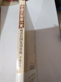 中国共和那一天晚清民国变局真相