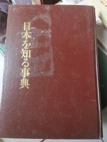 日本知识事典