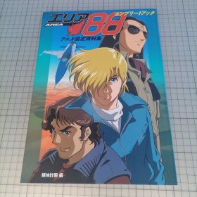 日版 エリア88コンプリートブック : アニメ设定资料集 Area88 完全手册 动画设定资料集 新谷かおる（新谷薰） 战区88 沙漠银鹰、基地88 动画画集