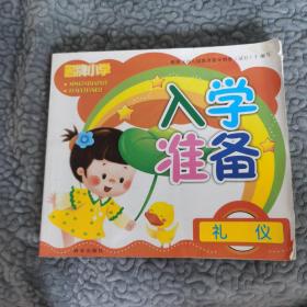 名牌小学入学准备