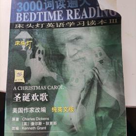 3000词读遍天下书·床头灯英语学习读本Ⅲ·圣诞欢歌（纯英文版）：考试虫系列