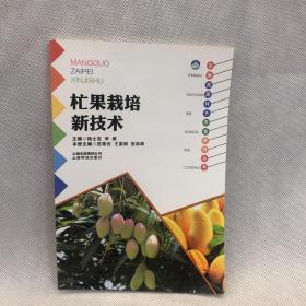 云南高原特色农业系列丛书：杧果栽培新技术