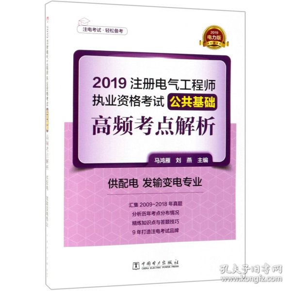 注册电气工程师2019教材辅导用书公共基础高频考点真题解析（供配电发输变电专业）