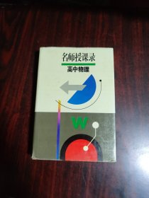 名师授课录:高中物理