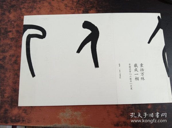 囊括万殊 裁成一相 : 中国汉字“六体书”艺术