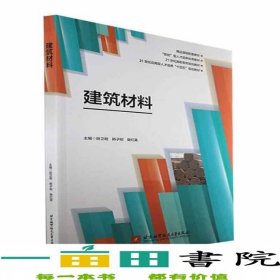 建筑材料田衛(wèi)明北京航空航天大學出版社9787512432673