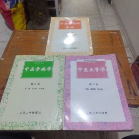 高等中医药院校教材骨伤科专业用书籍三本合售：中医正骨学（第二版），中医骨病学（第二版），中医骨伤学基础（第二版）