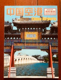 中国空港  2005年1月号  大16开画报  老杂志收藏