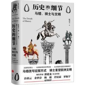 历史的细节:卷二:马镫、骑士与文明