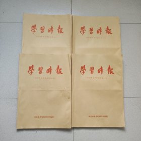 学习时报2020年全年合订本（上半年合订本1/2+下半年合订本1/2 共4册合售）
