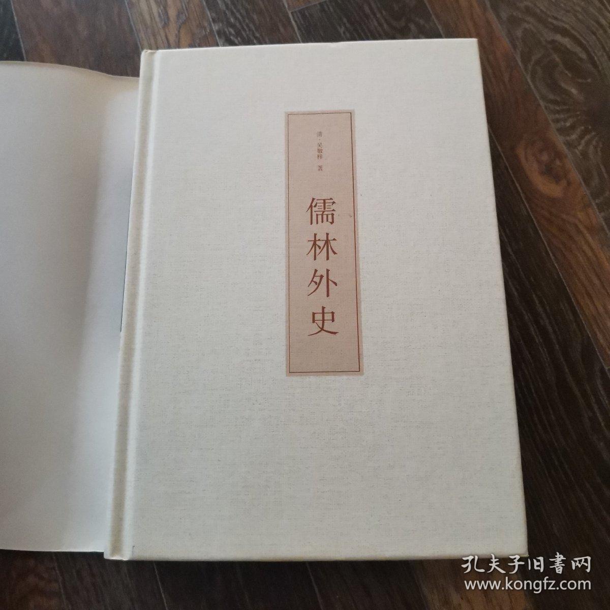 儒林外史（古典文学名著 全本典藏）