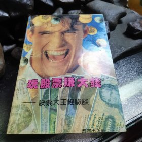 玩股票赚大钱（股票大王经验谈）