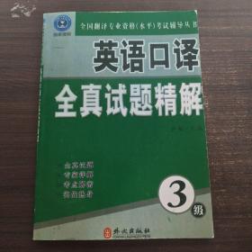 全国翻译专业资格（水平）考试辅导丛书：英语口译全真试题精解（3级）