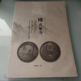 2018年北京春季大型艺术精品拍卖会 鉴藏 博古鉴今 钱币