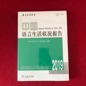 中国语言生活状况报告(2019)