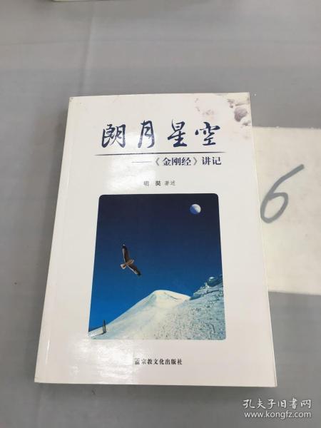 朗月星空：《金刚经》讲记