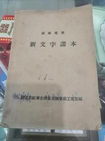 课本教材铁路电报新文字课本 铁道部驻东北特派员办事处。