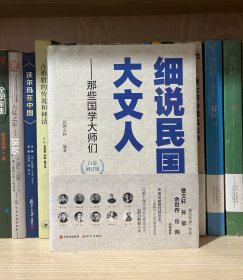 细说民国大文人——那些国学大师们（全新塑封）