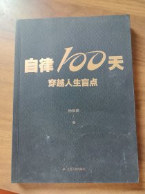 自律100天，穿越人生盲点