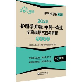 2022护理学(中级)单科一次过全真模拟试卷与解析—专业知识