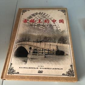 精装八集系列片：古桥上的中国【8DVD】