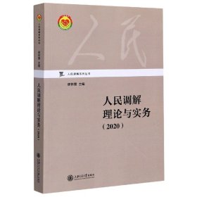 人民调解理论与实务（2020）/人民调解系列丛书