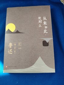 从来如此，便对么：鲁迅锦言录