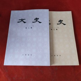 文史2023年第二辑 第三辑