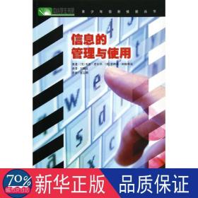 青信息技能丛书:信息的管理和使用 文教学生读物 (英)贝思.普尔沃  新华正版