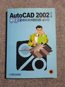 AutoCAD 2002中文版辅助设计精彩实例百分百 （1CD）