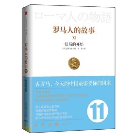 罗马人的故事11：结局的开始