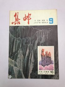 集邮1981年9