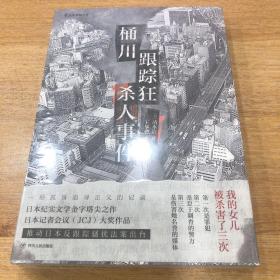 桶川跟踪狂杀人事件（日本纪实文学金字塔尖之作，调查记者全程追踪，直击日本官僚体制的结构性罪恶，推动反跟踪骚扰法案出台的凶杀案件）