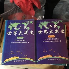第二次世界大战史