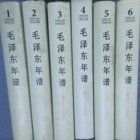 毛泽东年谱（1949——1976）1-6卷（精装）