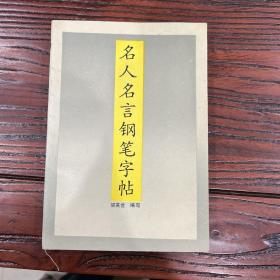 名人名言鋼筆字帖
