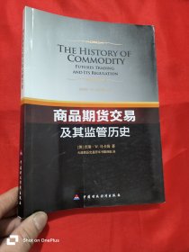 商品期货交易及其监管历史 （小16开）