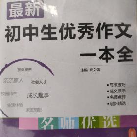 16开最新初中生优秀作文一本全（GS16）