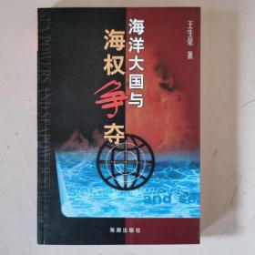 蓝色争锋：海洋大国与海权争夺