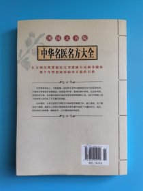 中华名医名方大全