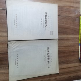 活塞式膨胀机 一、二 .2册合售