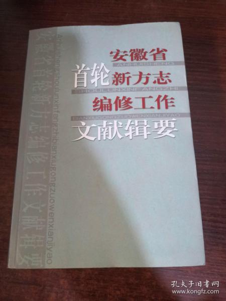 安徽省首轮新方志编修工作文献辑要