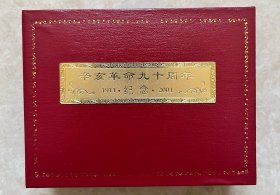 2001年上海造币厂辛亥革命90周年纪念，仿古银纪念大铜章