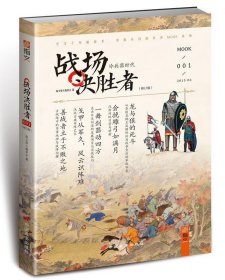 战场决胜者 001：冷兵器时代