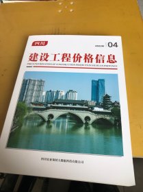 四川建设工程价格信息2023年（4期）